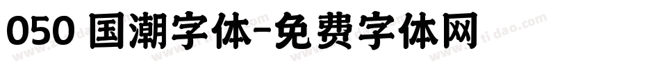 050 国潮字体字体转换